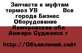 Запчасти к муфтам-тормоз УВ - 3138.  - Все города Бизнес » Оборудование   . Кемеровская обл.,Анжеро-Судженск г.